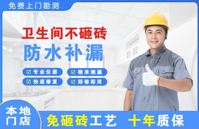 咸丰卫生间不砸砖修补漏水